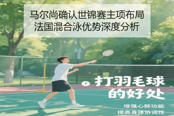 马尔尚确认世锦赛主项布局 法国混合泳优势深度分析